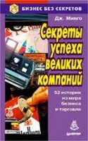 Дж. Минго - Секреты успеха великих компаний